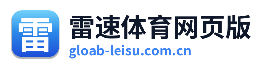 雷速体育网页版 Logo